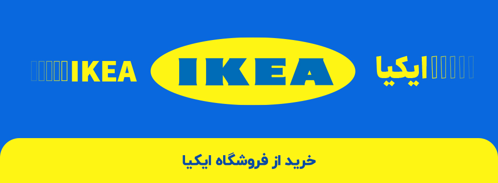 بنر ایکیا